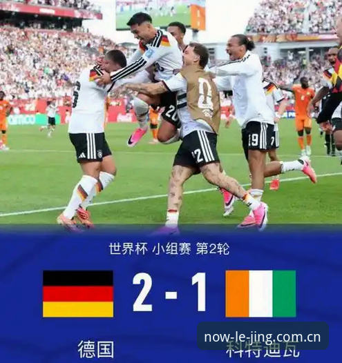 德国2-1逆转科特迪瓦，纳格尔斯曼神换人破局——乐竞体育平台看E组最新战况